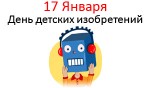 День детских изобретений - 17 Января