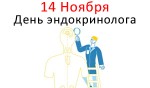 День эндокринолога - 14 Ноября