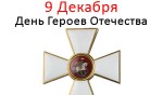 День Героев Отечества - 9 Декабря