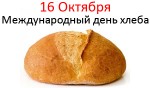 Всемирный День Хлеба Картинки Поздравления