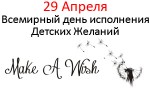 Всемирный день исполнения Детских Желаний - 29 Апреля