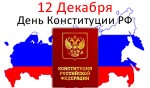 День Конституции Российской Федерации - 12 Декабря