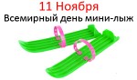 Всемирный день мини-лыж - 11 Ноября