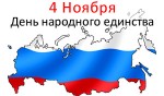 День народного единства в России - 4 Ноября