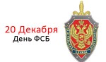 День работника органов безопасности - 20 Декабря