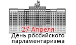 День российского парламентаризма - 27 Апреля