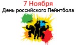 День российского пейнтбола - 7 Ноября