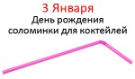День рождения соломинки для коктейлей - 3 Января