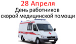 День работников скорой медицинской помощи - 28 Апреля