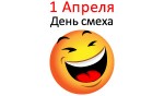 День смеха - 1 Апреля