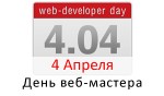 День веб-мастера - 4 Апреля