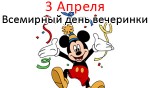 Всемирный день вечеринки - 3 Апреля