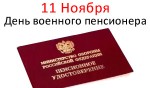 День военного пенсионера - 11 Ноября