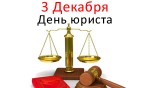 День юриста - 3 Декабря