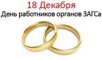 День работников органов ЗАГСа - 18 Декабря
