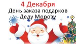 День заказа подарков Деду Морозу - 4 Декабря