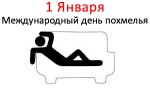 Международный день похмелья - 1 Января