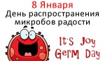 День распространения микробов радости - 8 Января