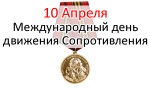 Международный день движения сопротивления - 10 Апреля