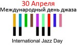 Международный день джаза - 30 Апреля