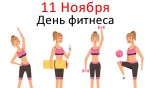 Международный день фитнеса - 11 Ноября