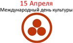 Международный день культуры - 15 Апреля
