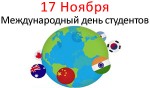 Международный день студентов - 17 Ноября