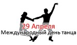 Международный день танца - 29 Апреля