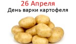 Международный день варки картофеля - 26 Апреля