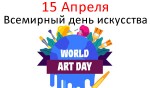 Всемирный день искусства - 15 Апреля
