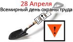 Всемирный день охраны труда - 28 Апреля