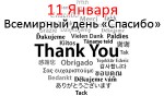 Международный день Спасибо - 11 Января