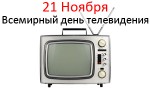 Всемирный день телевидения - 21 Ноября