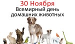 Всемирный день домашних животных - 30 Ноября